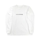 live_loose__の未来永劫虚無職（黒字） Long Sleeve T-Shirt