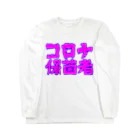 とりかいのおへやのコロナ保菌者 ロングスリーブTシャツ