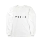 あかせのアフター中 Long Sleeve T-Shirt