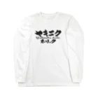 グラフィンのヤキニクホリック Long Sleeve T-Shirt