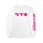 東北ハードコア情報局のラブ王 Long Sleeve T-Shirt