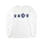 stereovisionの全員酒豪 Long Sleeve T-Shirt