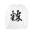 風天工房の粋（草書体）黒 Long Sleeve T-Shirt