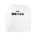 アメリカンベース の讃岐うどん 香川県　うどん Long Sleeve T-Shirt