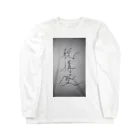 非おむろ屋さんの脱構築 Long Sleeve T-Shirt