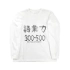みぐみぐの語彙力300・500 Long Sleeve T-Shirt