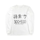 みぐみぐの語彙力300・500 ロングスリーブTシャツ