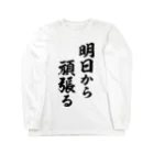 風天工房の明日から頑張る（黒） Long Sleeve T-Shirt