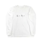 Panic Junkieのルーキー Long Sleeve T-Shirt