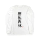 しる猫☆ミ雑貨店の酒池肉林（黒） Long Sleeve T-Shirt