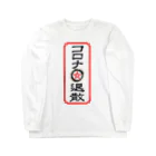 ActAgainstCoronaのコロナ退散 Long Sleeve T-Shirt