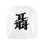 風天工房の聶（ジョウ）黒 Long Sleeve T-Shirt