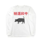 アメリカンベース の特選和牛 Long Sleeve T-Shirt