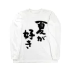 風天工房の夏が好き（黒） Long Sleeve T-Shirt