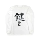 大のタイポグラフィ 日本語 鍵と Long Sleeve T-Shirt