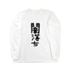 アケジの可愛いもの沢山のショップの闇落ちアイテム Long Sleeve T-Shirt