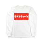 ポケット小僧の19歳専用Tシャツ Long Sleeve T-Shirt