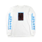 加藤亮の電脳チャイナパトロール Long Sleeve T-Shirt