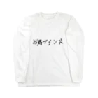 ﾖｲｼﾞakaｳﾀﾀﾈｽｰｻｲﾄﾞ_ｷｭｳｼﾞｭｳｷｭｳのお香マインド ロングスリーブTシャツ