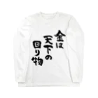 風天工房の金は天下の回り物（黒） Long Sleeve T-Shirt