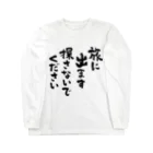 風天工房の旅に出ます探さないでください（黒） Long Sleeve T-Shirt