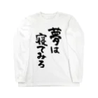 風天工房の夢は寝てみろ（黒） Long Sleeve T-Shirt