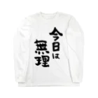 風天工房の今日は無理（黒） Long Sleeve T-Shirt