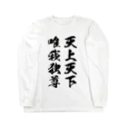 風天工房の天上天下唯我独尊（黒） Long Sleeve T-Shirt