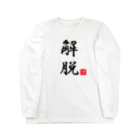 しる猫☆ミ雑貨店の解脱 Long Sleeve T-Shirt