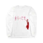 Danke Shoot Coffeeの東方巴里 Long Sleeve T-Shirt