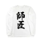 風天工房の師匠（黒） Long Sleeve T-Shirt