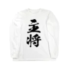 風天工房の主将（黒） Long Sleeve T-Shirt