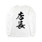 風天工房の店長（黒） Long Sleeve T-Shirt