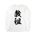 風天工房の教祖（黒） Long Sleeve T-Shirt