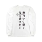 ダイナマイト87ねこ大商会の貴方から見て左に避けます Long Sleeve T-Shirt