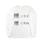 魔法使い悟りの煙に生き煙に死ぬ Long Sleeve T-Shirt