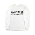 ミラくまの私にお金が、どんどん集まってくる Long Sleeve T-Shirt