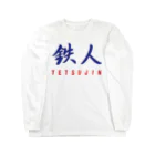 アメリカンベース の鉄人 Long Sleeve T-Shirt