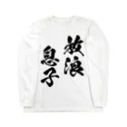 風天工房の放浪息子（黒） ロングスリーブTシャツ