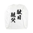 風天工房の駄目親父（黒） ロングスリーブTシャツ