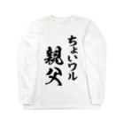 風天工房のちょいワル親父（黒） ロングスリーブTシャツ