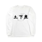 ダイナマイト87ねこ大商会の土下座なねこです Long Sleeve T-Shirt