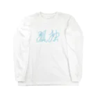 タイポ堂の「孤独」 Long Sleeve T-Shirt