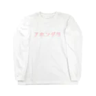 arryararryarのアホンダラ Long Sleeve T-Shirt