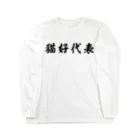 風天工房の猫好代表（黒） Long Sleeve T-Shirt