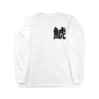 サーフィン 武田の鯱 Long Sleeve T-Shirt