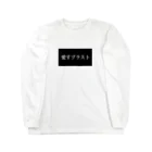 Takeの愛すブラスト Long Sleeve T-Shirt