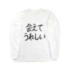 ちゃんななのショップの会えてうれしい Long Sleeve T-Shirt