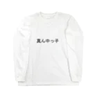 kazukiboxの真ん中っ子 ロングスリーブTシャツ