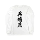 風天工房の異端児（黒） ロングスリーブTシャツ